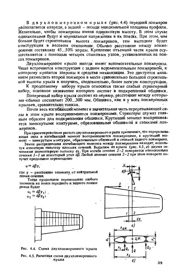 О. Гребеньков - Конструкция самолетов: Учеб. пособие для авиационных вузов - Страница № 39
