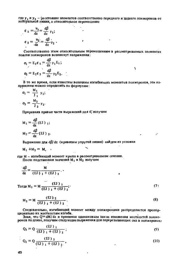 О. Гребеньков - Конструкция самолетов: Учеб. пособие для авиационных вузов - Страница № 40