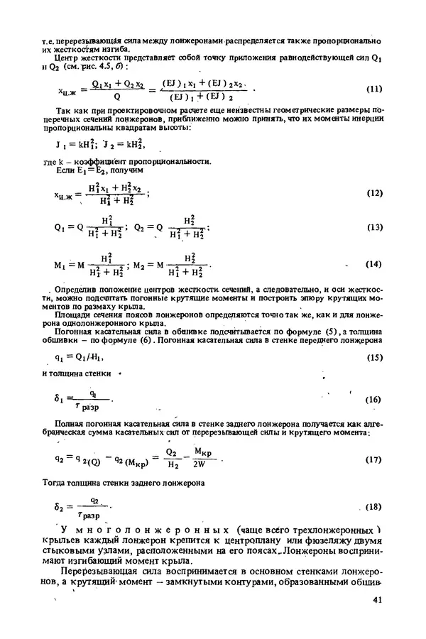 О. Гребеньков - Конструкция самолетов: Учеб. пособие для авиационных вузов - Страница № 41