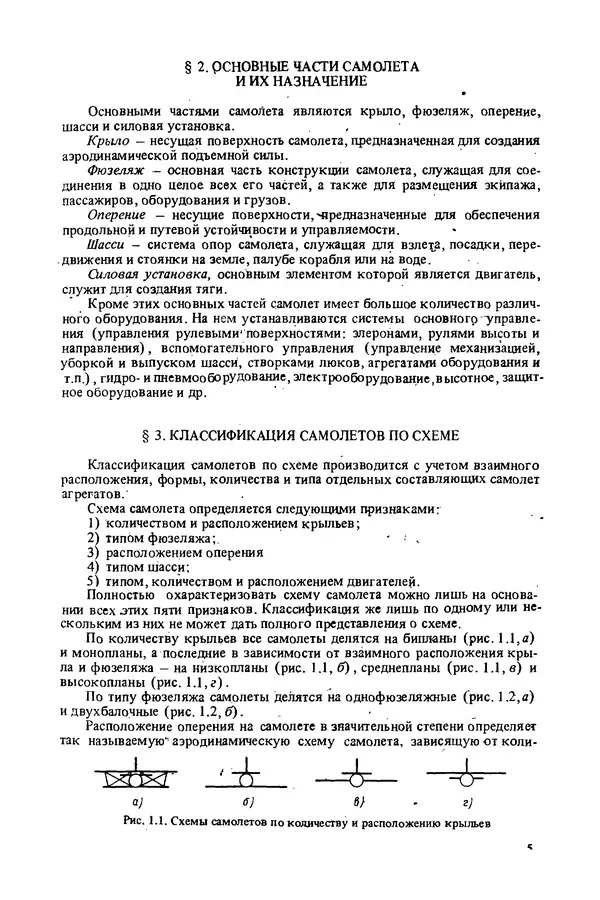О. Гребеньков - Конструкция самолетов: Учеб. пособие для авиационных вузов - Страница № 5