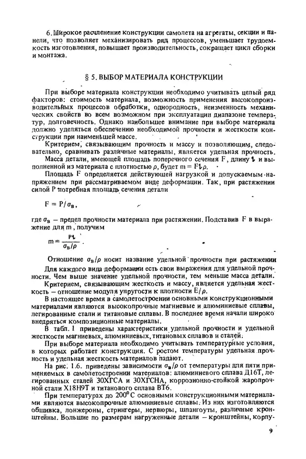 О. Гребеньков - Конструкция самолетов: Учеб. пособие для авиационных вузов - Страница № 9