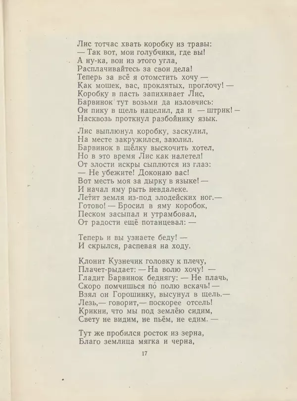 Богдан Чалый - О Барвинке-человечке и его коне-кузнечике - Страница № 18