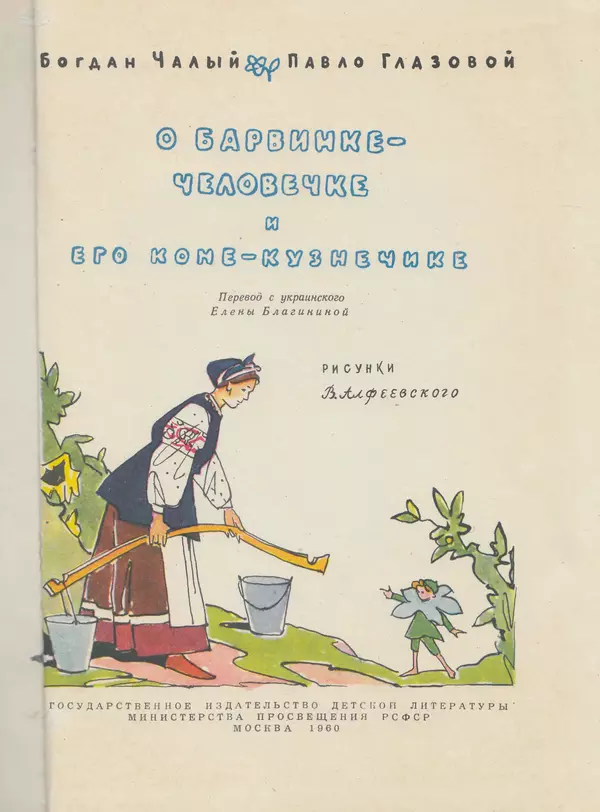 Богдан Чалый - О Барвинке-человечке и его коне-кузнечике - Страница № 2