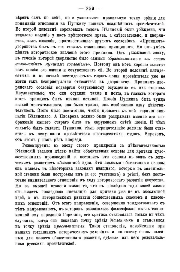 Сборник Статей - За 20 лет. Сборник статей литературныхъ, экономическихъ и философско-историческихъ - Страница № 261