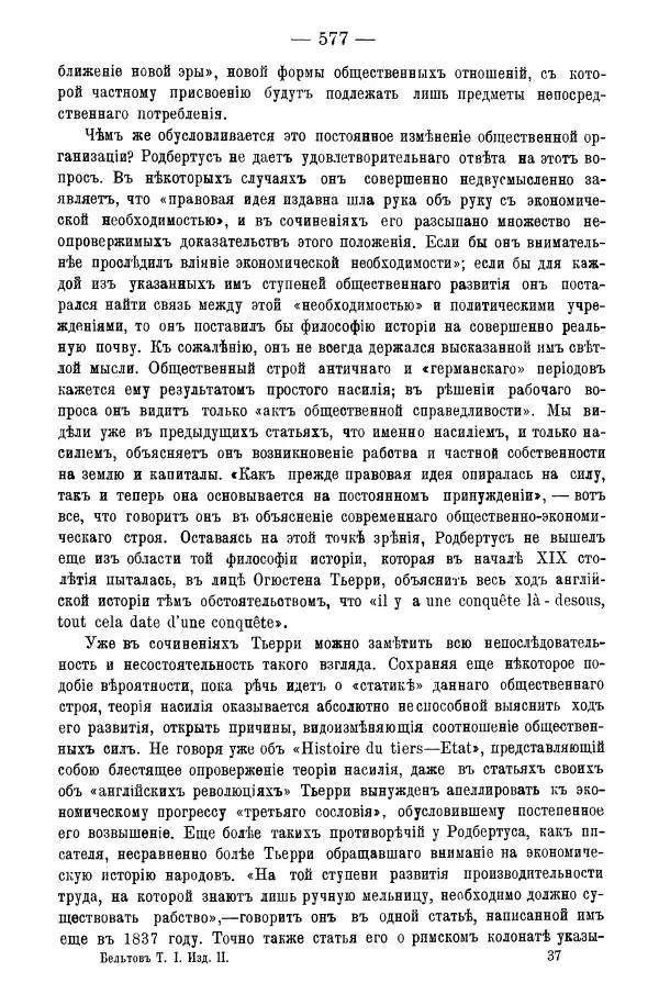 Сборник Статей - За 20 лет. Сборник статей литературныхъ, экономическихъ и философско-историческихъ - Страница № 578