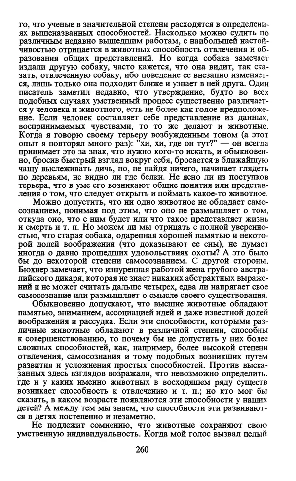  - Человек: Мыслители прошлого и настоящего о его жизни, смерти и бессмертии. XIX век - Страница № 263