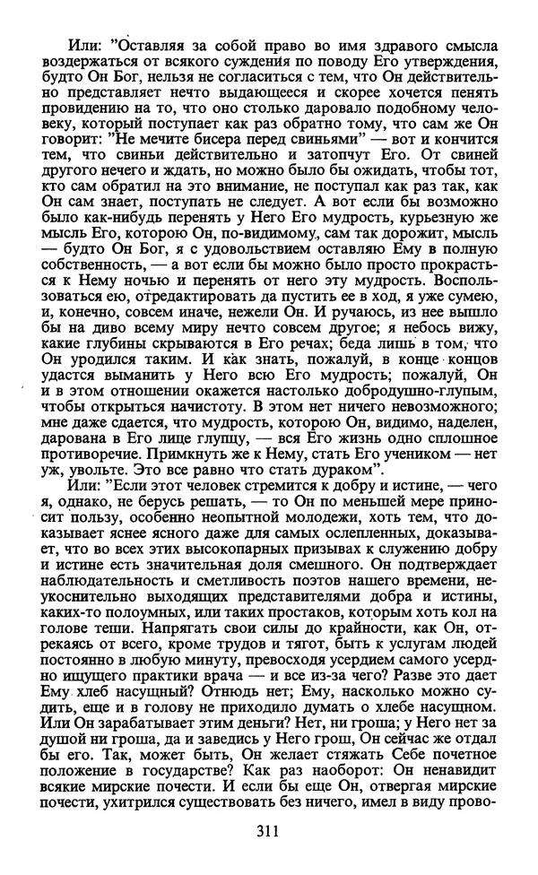 - Человек: Мыслители прошлого и настоящего о его жизни, смерти и бессмертии. XIX век - Страница № 314