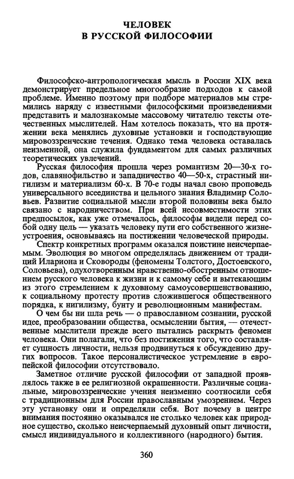 - Человек: Мыслители прошлого и настоящего о его жизни, смерти и бессмертии. XIX век - Страница № 363