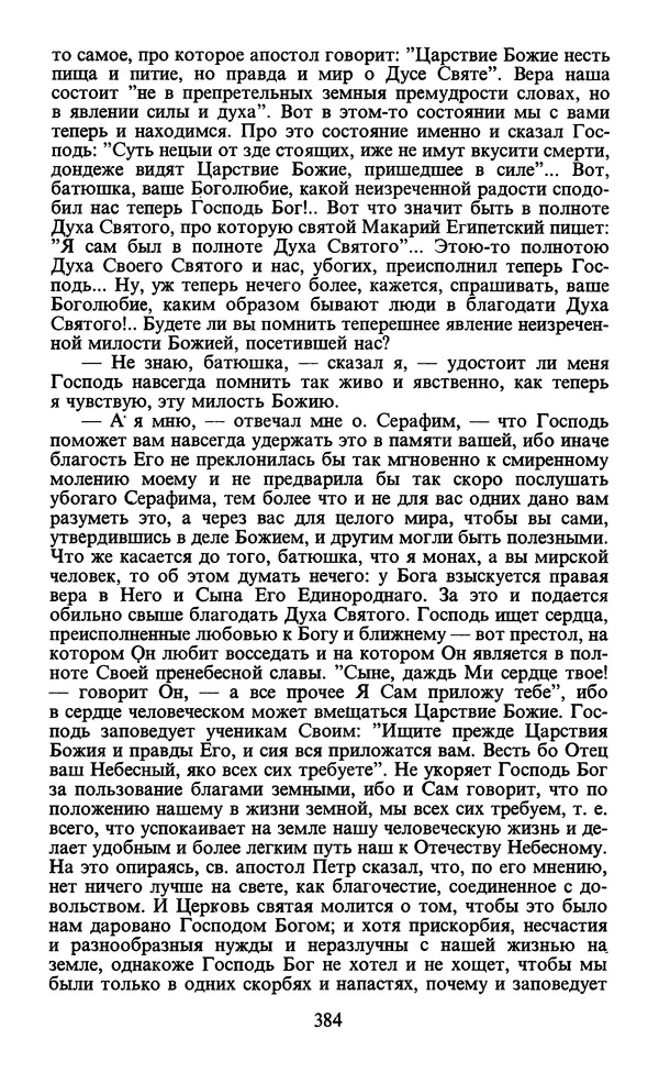  - Человек: Мыслители прошлого и настоящего о его жизни, смерти и бессмертии. XIX век - Страница № 387