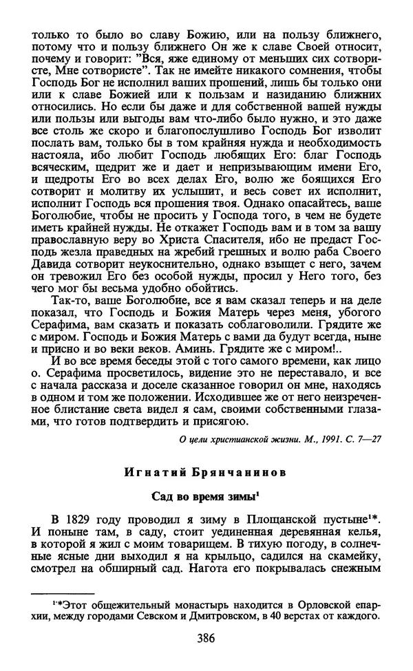  - Человек: Мыслители прошлого и настоящего о его жизни, смерти и бессмертии. XIX век - Страница № 389