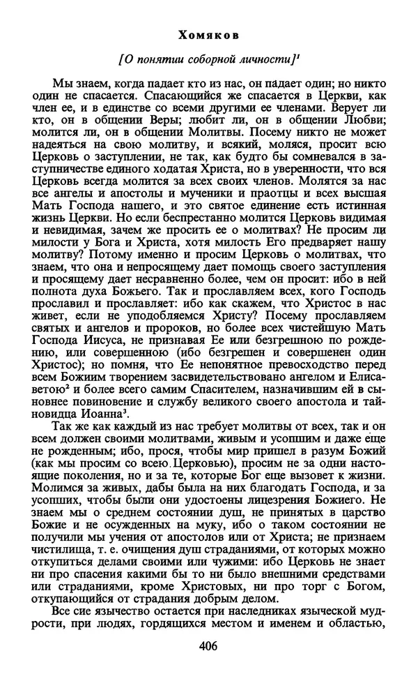  - Человек: Мыслители прошлого и настоящего о его жизни, смерти и бессмертии. XIX век - Страница № 409