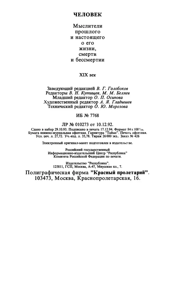  - Человек: Мыслители прошлого и настоящего о его жизни, смерти и бессмертии. XIX век - Страница № 531