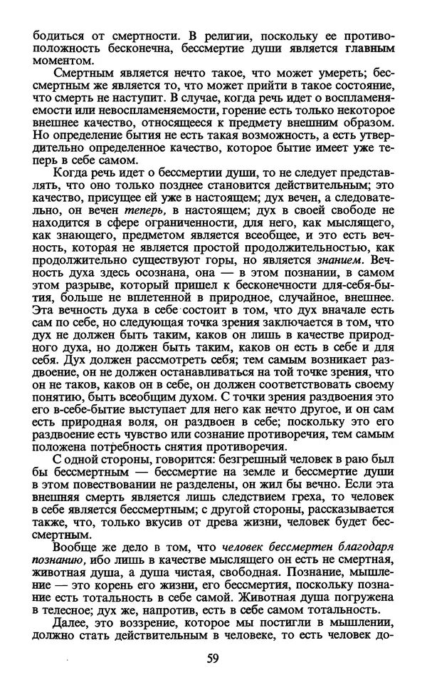  - Человек: Мыслители прошлого и настоящего о его жизни, смерти и бессмертии. XIX век - Страница № 62