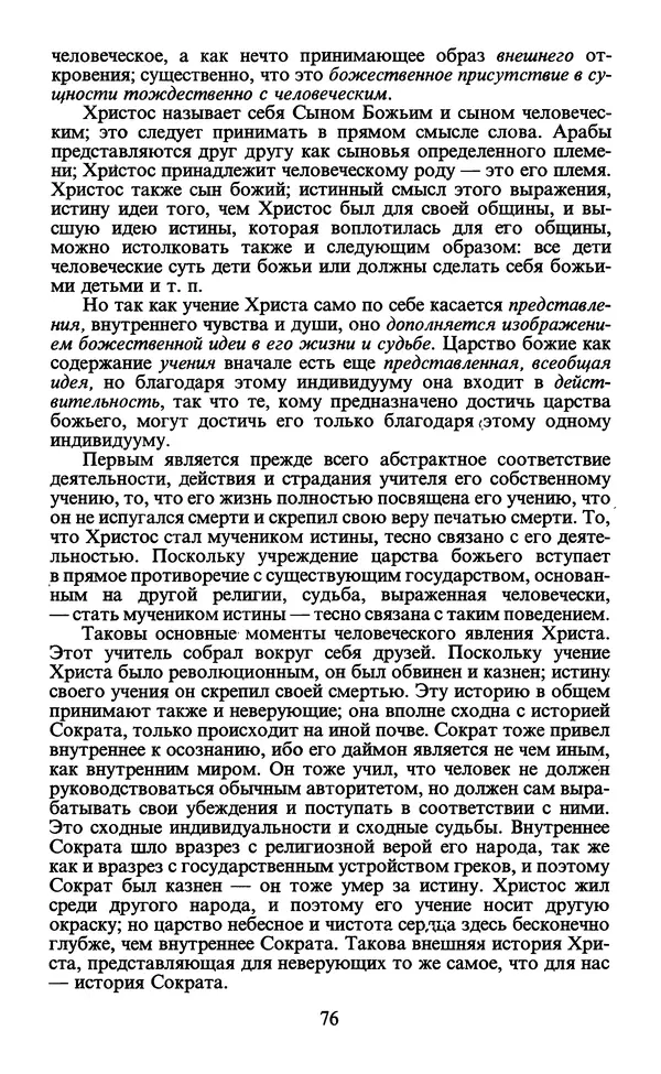  - Человек: Мыслители прошлого и настоящего о его жизни, смерти и бессмертии. XIX век - Страница № 79