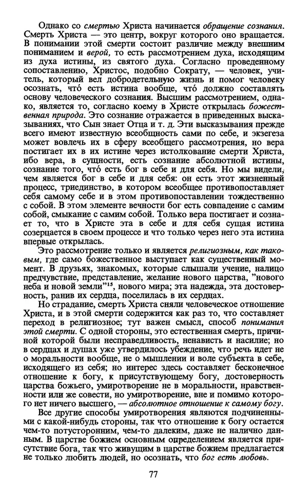  - Человек: Мыслители прошлого и настоящего о его жизни, смерти и бессмертии. XIX век - Страница № 80
