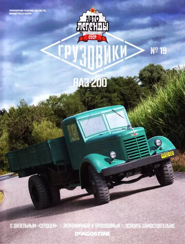 журнал «Автолегенды СССР» - ЯАЗ-200 - Страница № 1