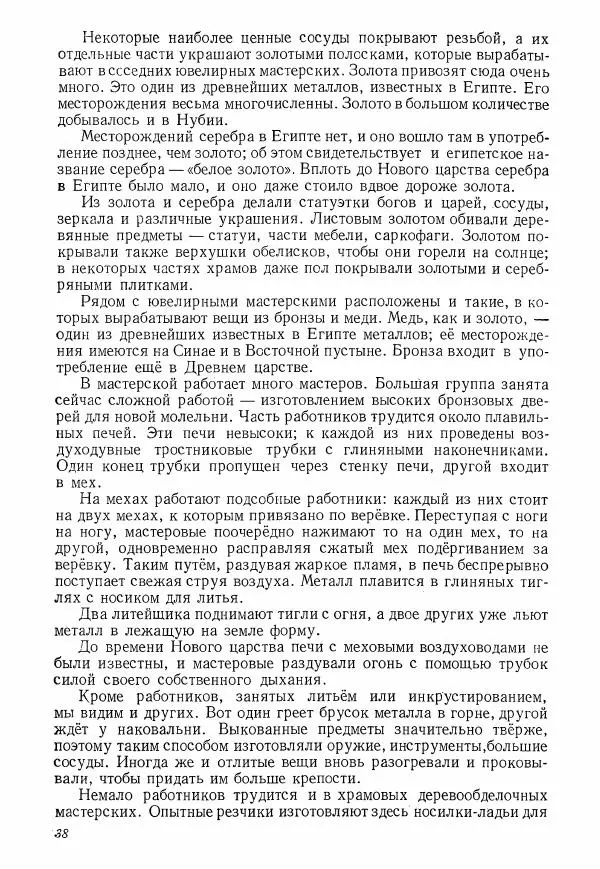 Коллектив авторов История - Древний Восток: Книга для чтения - Страница № 41