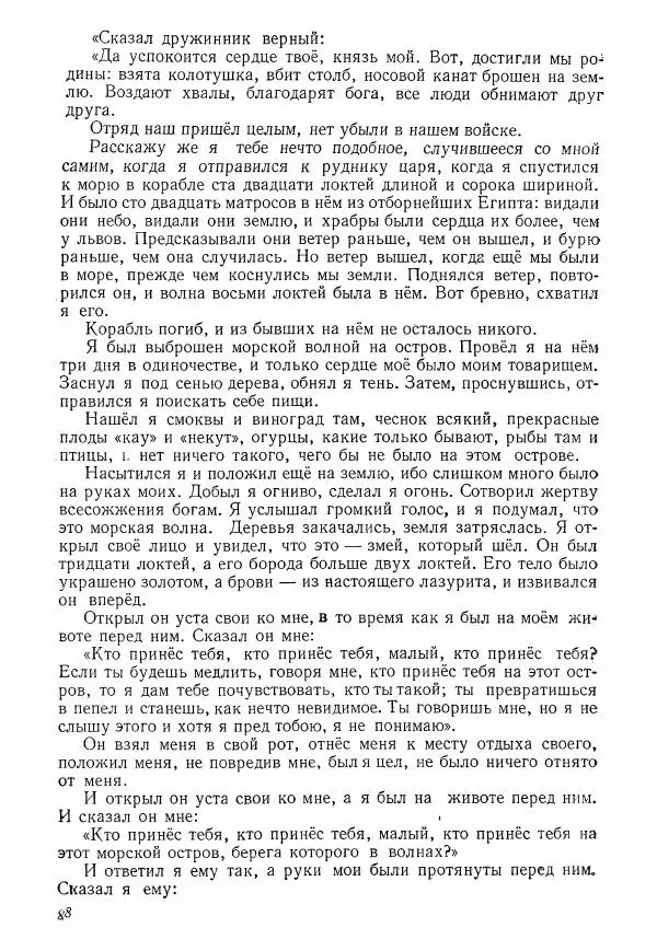 Коллектив авторов История - Древний Восток: Книга для чтения - Страница № 91