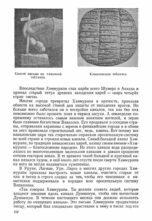 Коллектив авторов История - Древний Восток: Книга для чтения - Страница № 105
