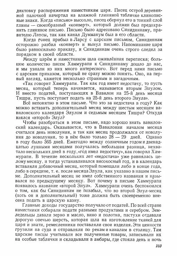 Коллектив авторов История - Древний Восток: Книга для чтения - Страница № 106