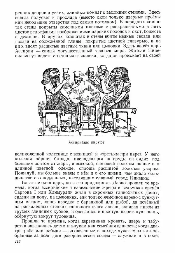 Коллектив авторов История - Древний Восток: Книга для чтения - Страница № 115