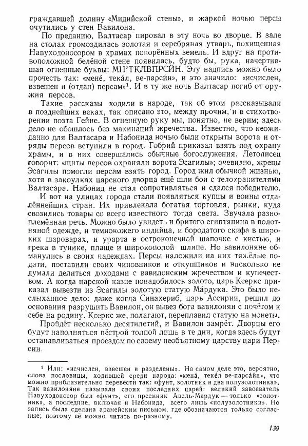 Коллектив авторов История - Древний Восток: Книга для чтения - Страница № 142