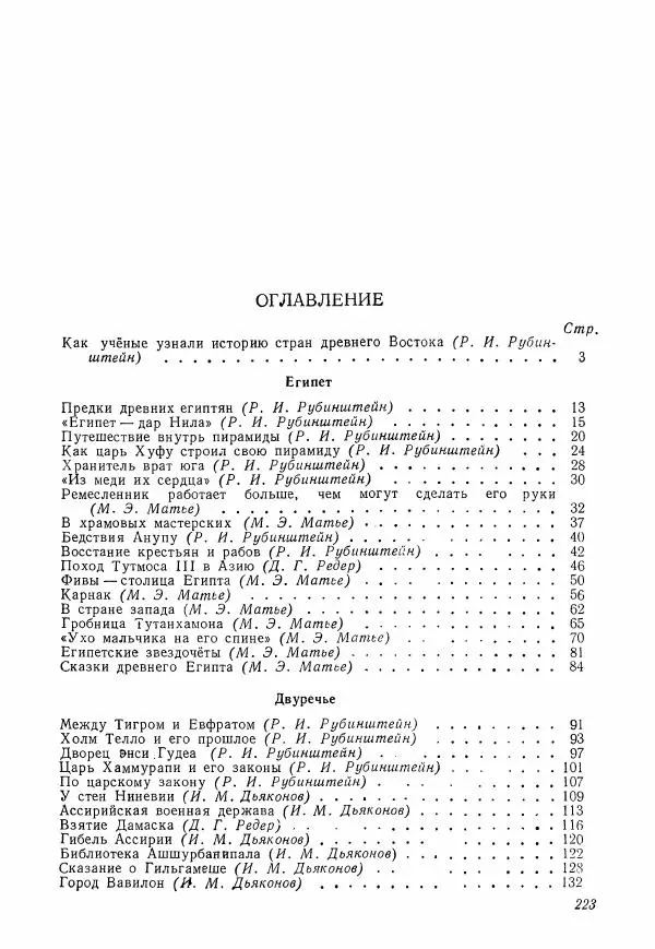 Коллектив авторов История - Древний Восток: Книга для чтения - Страница № 226