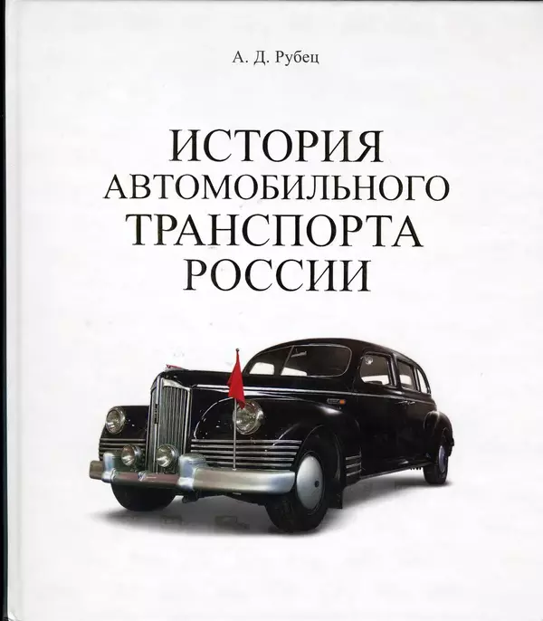 Алексей Рубец - История автомобильного транспорта России - Страница № 1