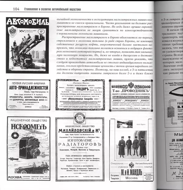 Алексей Рубец - История автомобильного транспорта России - Страница № 106