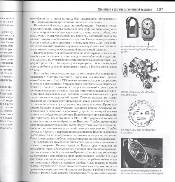 Алексей Рубец - История автомобильного транспорта России - Страница № 109