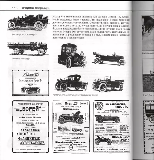Алексей Рубец - История автомобильного транспорта России - Страница № 120