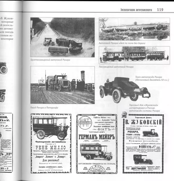 Алексей Рубец - История автомобильного транспорта России - Страница № 121