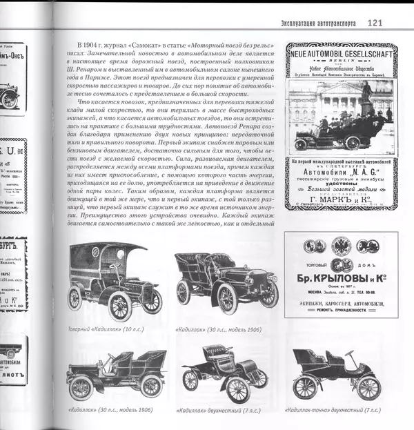 Алексей Рубец - История автомобильного транспорта России - Страница № 123