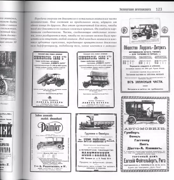 Алексей Рубец - История автомобильного транспорта России - Страница № 125