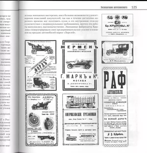 Алексей Рубец - История автомобильного транспорта России - Страница № 127