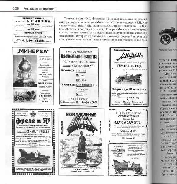Алексей Рубец - История автомобильного транспорта России - Страница № 128