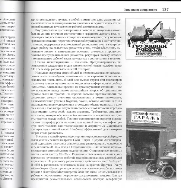 Алексей Рубец - История автомобильного транспорта России - Страница № 139
