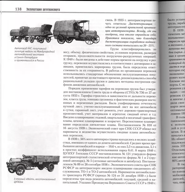 Алексей Рубец - История автомобильного транспорта России - Страница № 140