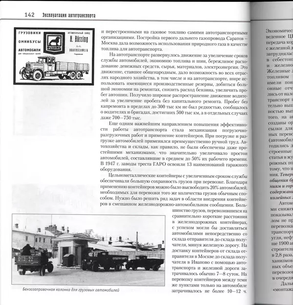 Алексей Рубец - История автомобильного транспорта России - Страница № 144