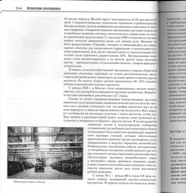 Алексей Рубец - История автомобильного транспорта России - Страница № 146