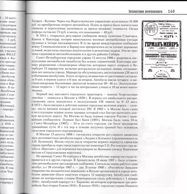 Алексей Рубец - История автомобильного транспорта России - Страница № 151