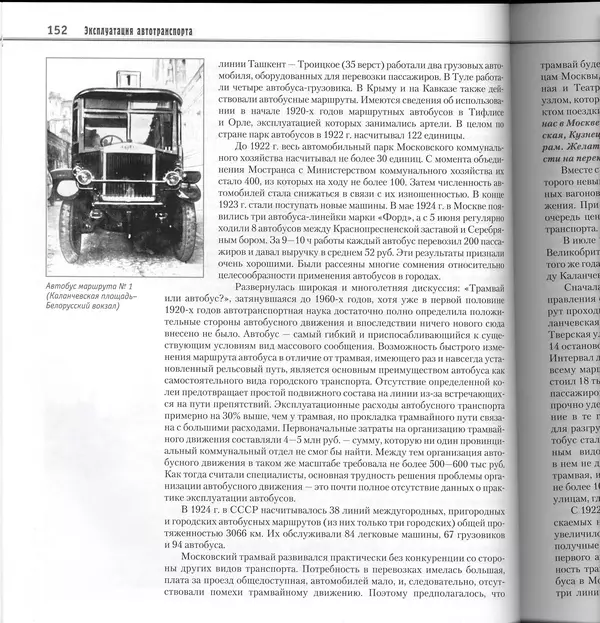 Алексей Рубец - История автомобильного транспорта России - Страница № 154