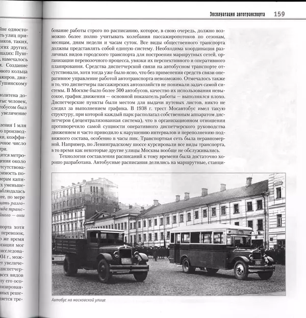 Алексей Рубец - История автомобильного транспорта России - Страница № 161