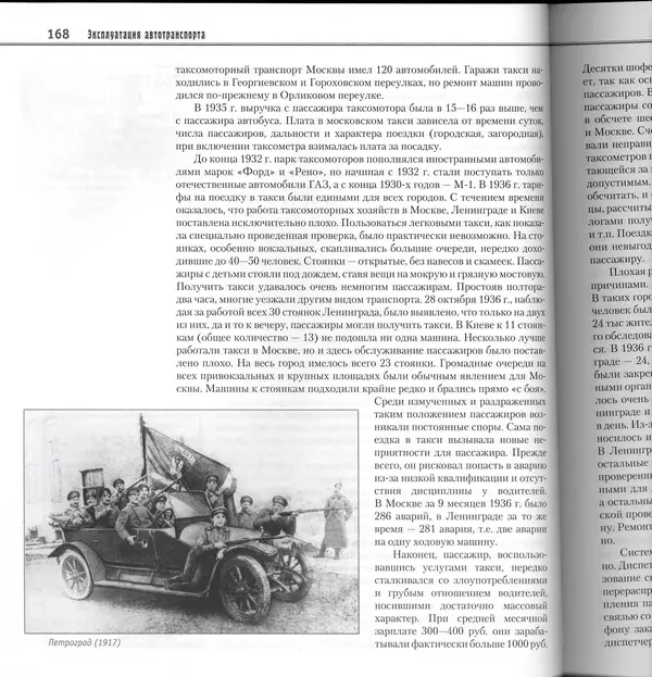 Алексей Рубец - История автомобильного транспорта России - Страница № 170
