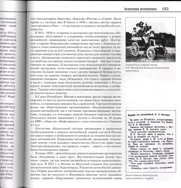Алексей Рубец - История автомобильного транспорта России - Страница № 185