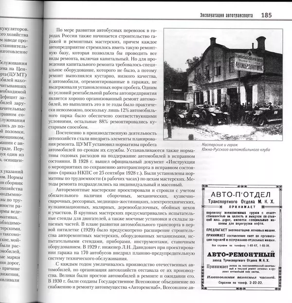 Алексей Рубец - История автомобильного транспорта России - Страница № 187