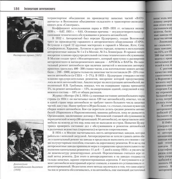 Алексей Рубец - История автомобильного транспорта России - Страница № 188