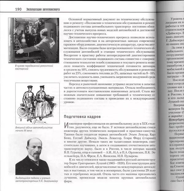 Алексей Рубец - История автомобильного транспорта России - Страница № 192