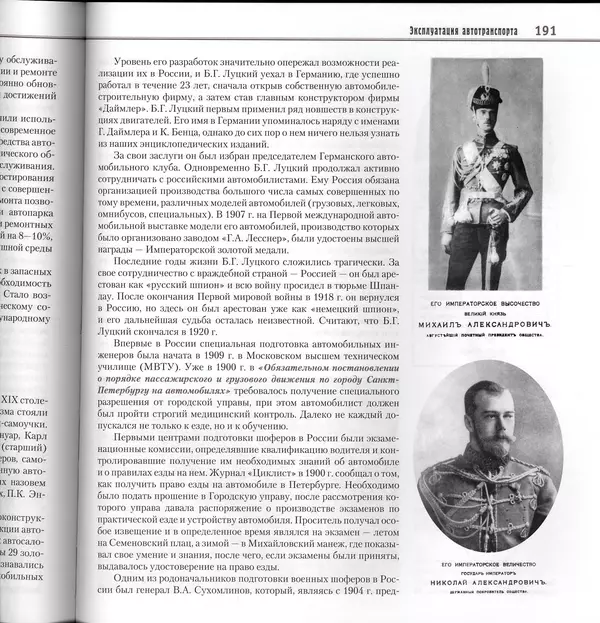 Алексей Рубец - История автомобильного транспорта России - Страница № 193