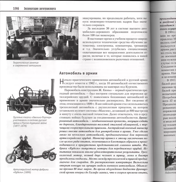 Алексей Рубец - История автомобильного транспорта России - Страница № 198